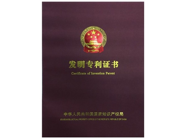 18年6月榮獲發(fā)明專利證書